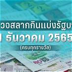 ใบตรวจหวย1ธันวาคม2565